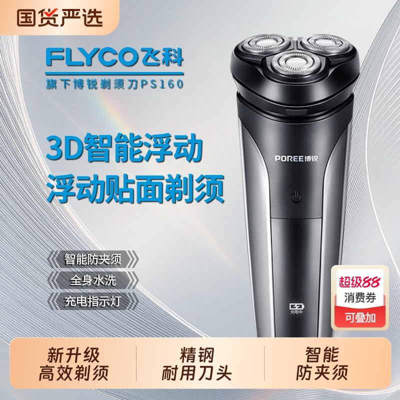 飞科博锐剃须刀电动男士刮胡刀2025新款便携式胡子胡须剃胡款正品