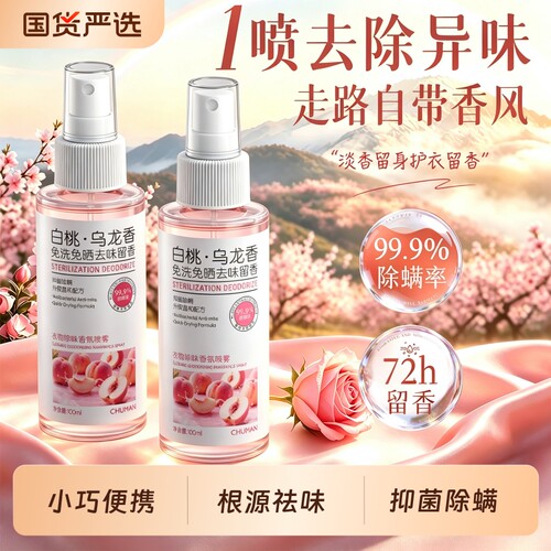国货之光│衣物香氛喷雾
