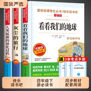 旅行高士其人类起源 书籍快乐读书吧四下书目灰尘 演化过程穿越 地球李四光穿过地平线四年级下册阅读课外书必读正版 看看我们