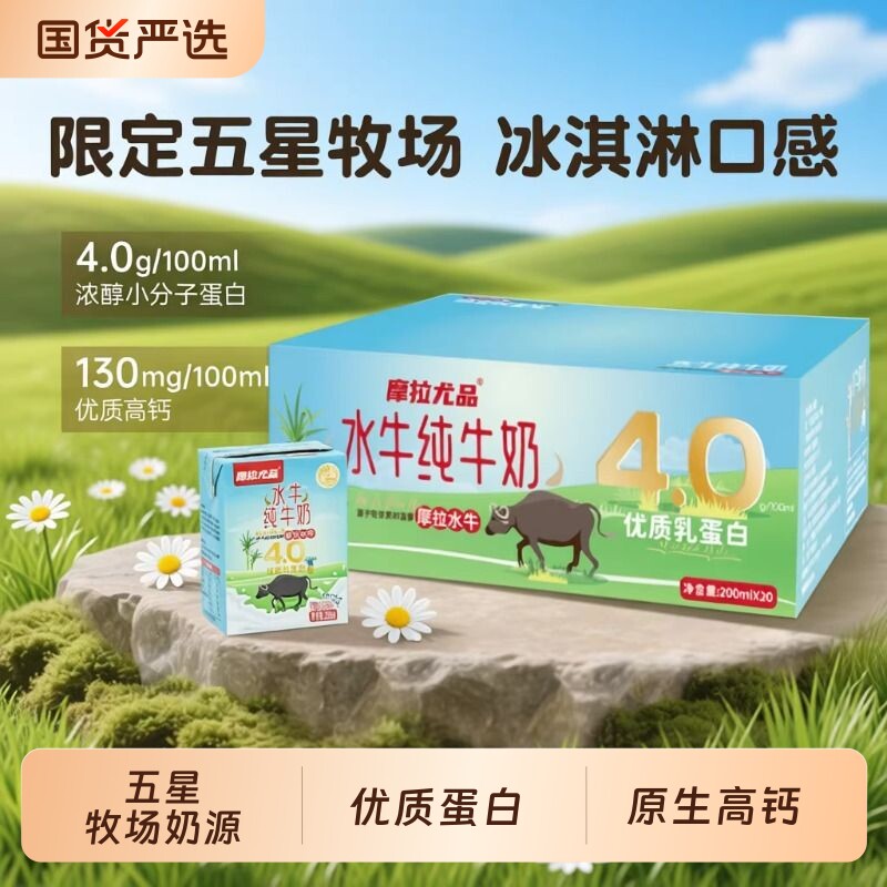 摩拉尤品4.0g蛋白水牛纯牛奶200ml*20盒儿童营养早餐纯奶