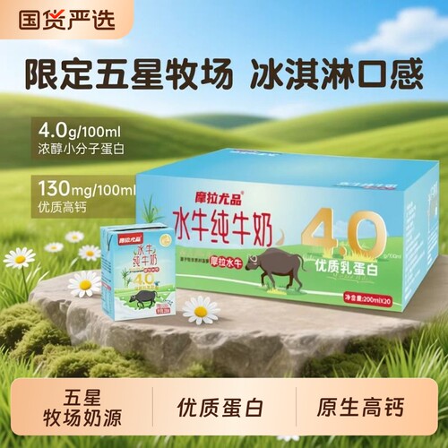 摩拉尤品200ml*20盒水牛纯牛奶
