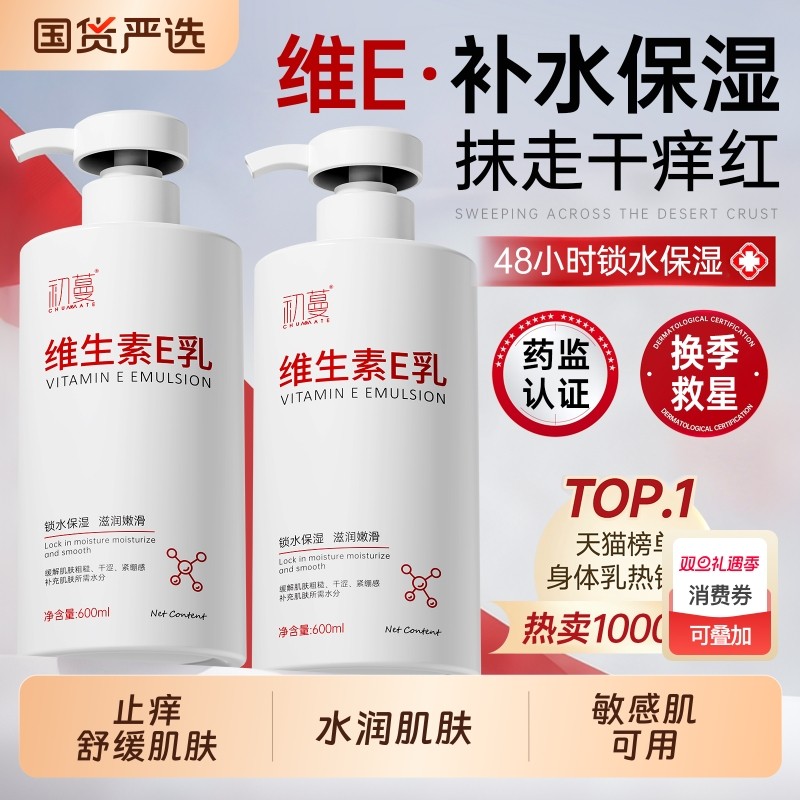 维生素E身体乳保湿滋润秋冬补水全身肌肤国货正品官方旗舰店润肤