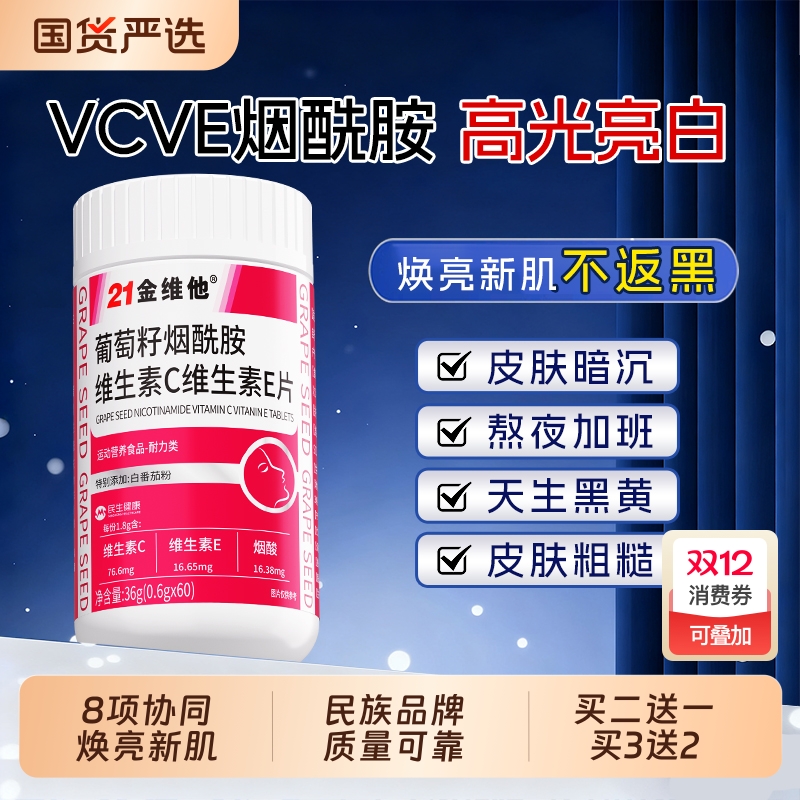 21金维他维C维E烟酰胺片女性变白