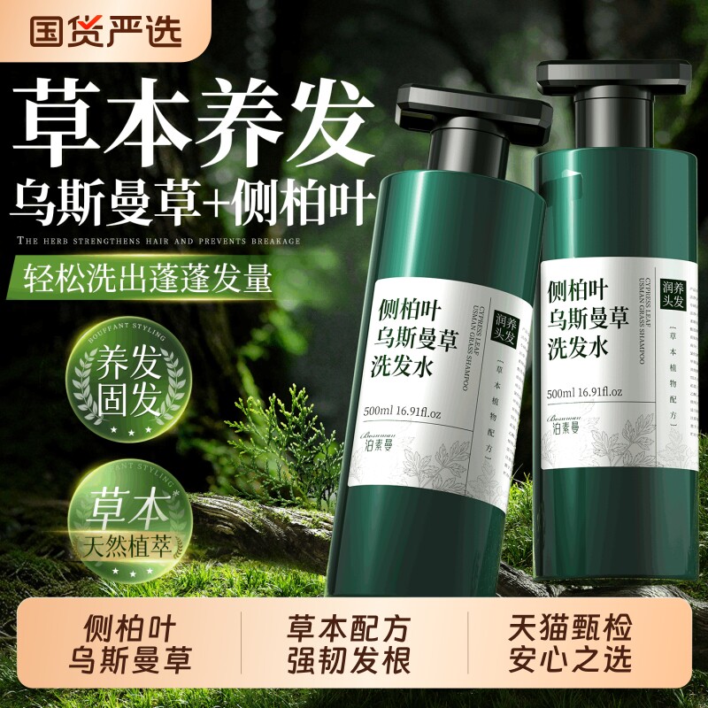 侧柏叶乌斯曼草洗发水固发控油蓬松去屑止痒洗头膏男女旗舰店人参