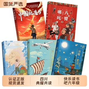 四川典耀共读26寒假六年级鲁滨孙漂流记名作精编版尼尔斯骑鹅旅行记名作精编版汤姆索亚历险记名作精编版中国轨道号八臂哪吒