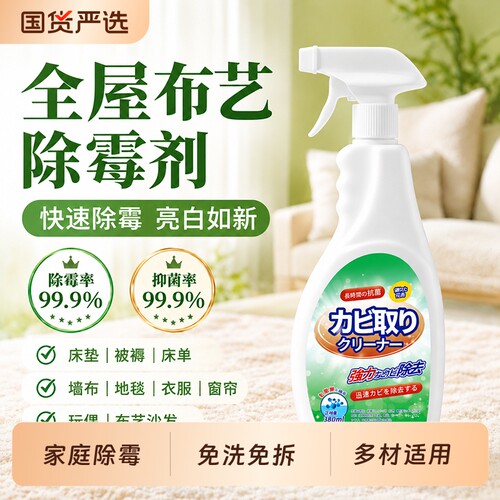 布艺除霉剂衣物除霉喷雾床垫除霉剂去霉斑霉菌窗帘墙布除霉剂沙发
