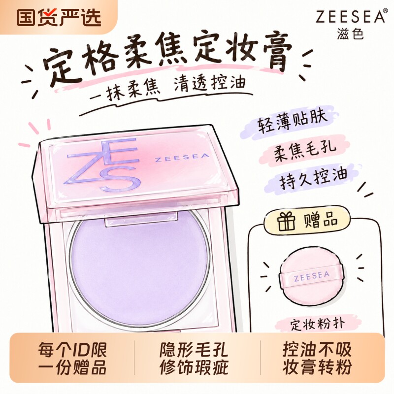 ZEESEA/滋色柔焦定妆膏不易粉饼控油不吸妆学生女正品粉底液国