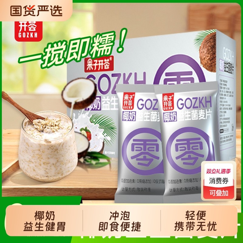 果子开荟椰奶益生菌燕麦片麦片代餐营养饱腹独立包装早餐食物冲泡