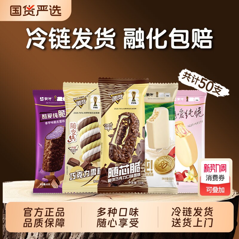 【50支】蒙牛随芯脆香芋巧克力牛奶草莓香草多种口味冰淇淋组合