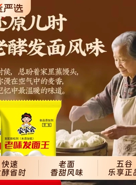 家家会老味发面王蒸馒头包子发酵低糖型家用发酵粉袋装面包五谷