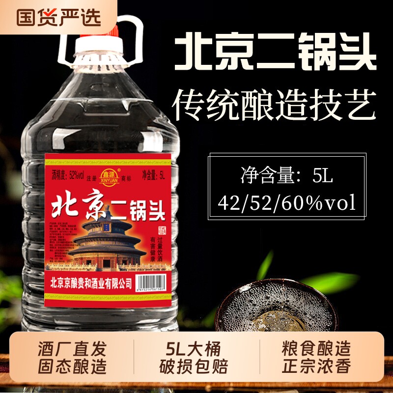 正品北京二锅头白酒浓香型42/52/60度5L高度散酒桶装纯粮酿酒大桶