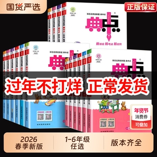 2026新小学典中点人教版数学北师大版一年级二年级三四五六年级下册上册语文英语外研教材同步训练练习题册试卷荣德基新版苏教版