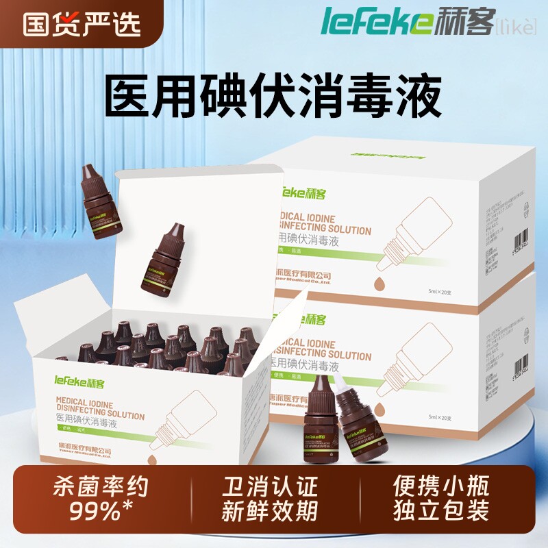 秝客碘伏消毒液医用小瓶皮肤伤口碘酒消毒婴儿肚脐便携赠棉签喷雾图片