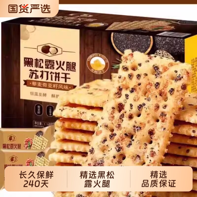 黑松露饼干火腿苏打早餐薄脆饼干高端零食点心健康咸味奇亚籽藜麦