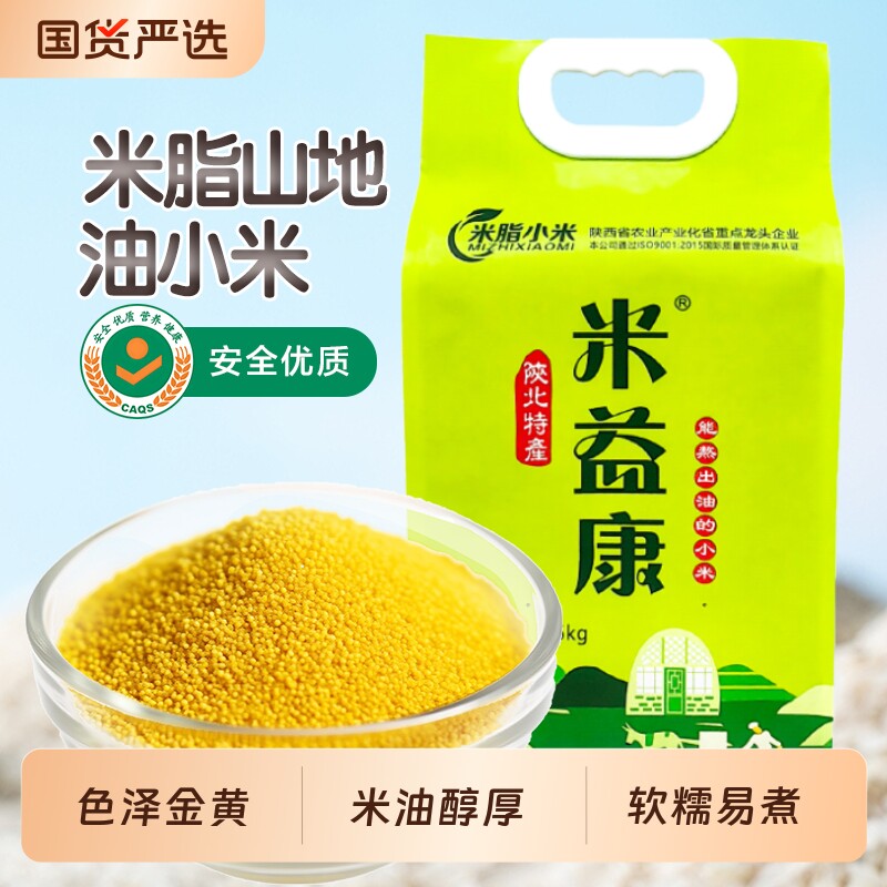 陕西正宗黄小米农家自产油糯小米粥月子粥米5斤真空五谷杂粮益康
