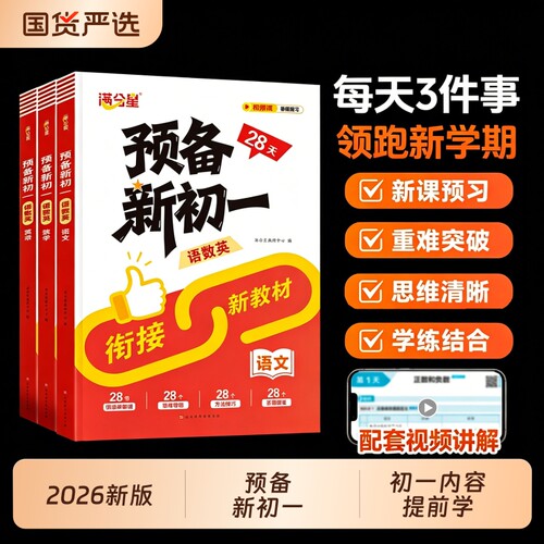 满分星预备新初一2026新版小升初中衔接教材预习七年级上册语文数学英语语数英一本通初一课本解读提前学人教版北师版生地会考暑假