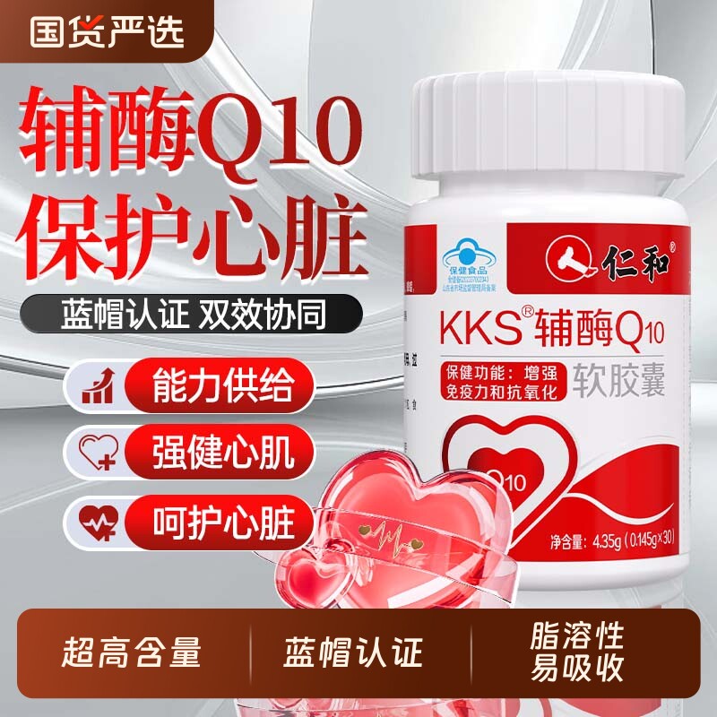 仁和辅酶q10呵护心脏增强免疫力抗氧化中老年人上班族旗舰店正品