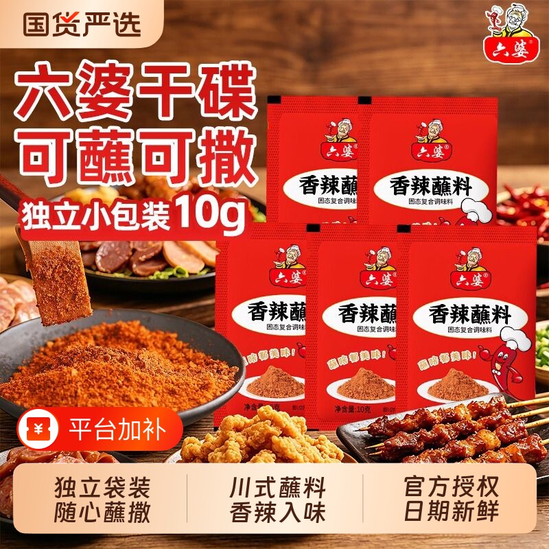 六婆辣椒面干碟蘸料蘸水香辣10g*30袋四川火锅串串烤肉烧烤国货