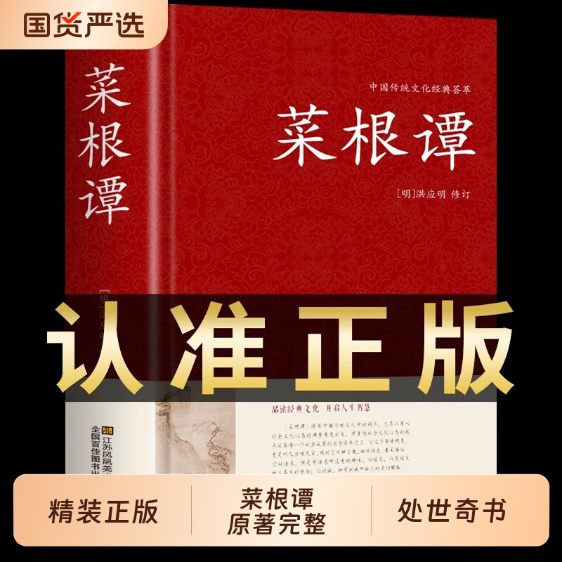 【认准正版】菜根谭正版 洪应明著原著原版中华国学经典精粹全注全译白话文中国古代哲学中华书局处事书籍珍藏版畅销书排行榜g图片