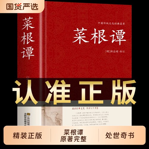 【认准正版】菜根谭正版 洪应明著原著原版中华国学经典精粹全注全译白话文中国古代哲学中华书局处事书籍珍藏版畅销书排行榜g