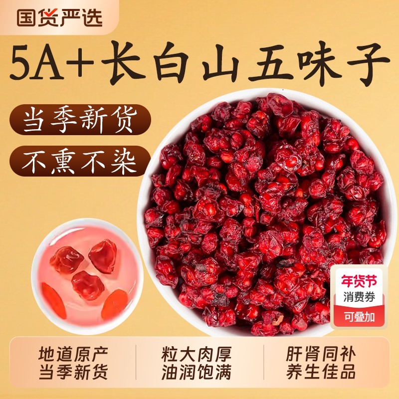 五味子正品官方旗舰店中药材野生新货北五味子菟丝子茶泡水沙苑子,传统滋补营养品,其他药食同源食品,淘宝优惠券,粉丝福利购,淘宝优惠卷