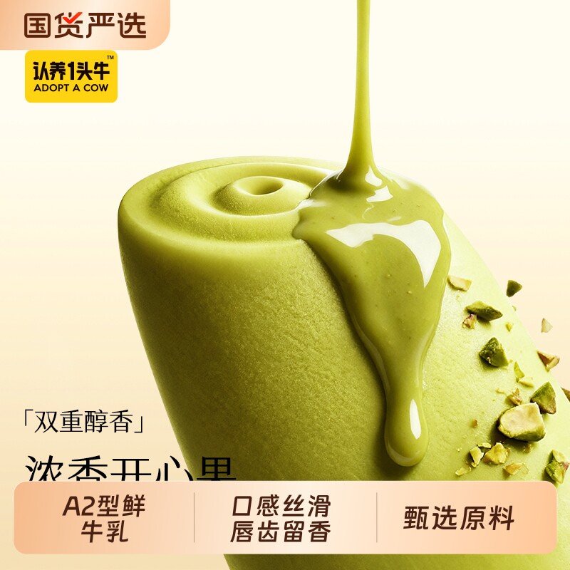 认养一头牛开心果牛乳冰淇淋芭乐生椰抹茶冰激凌巧克力新雪糕批发