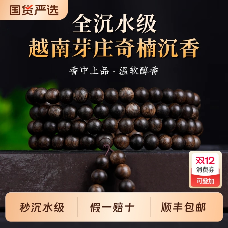 天然芽庄奇楠沉香手串108颗