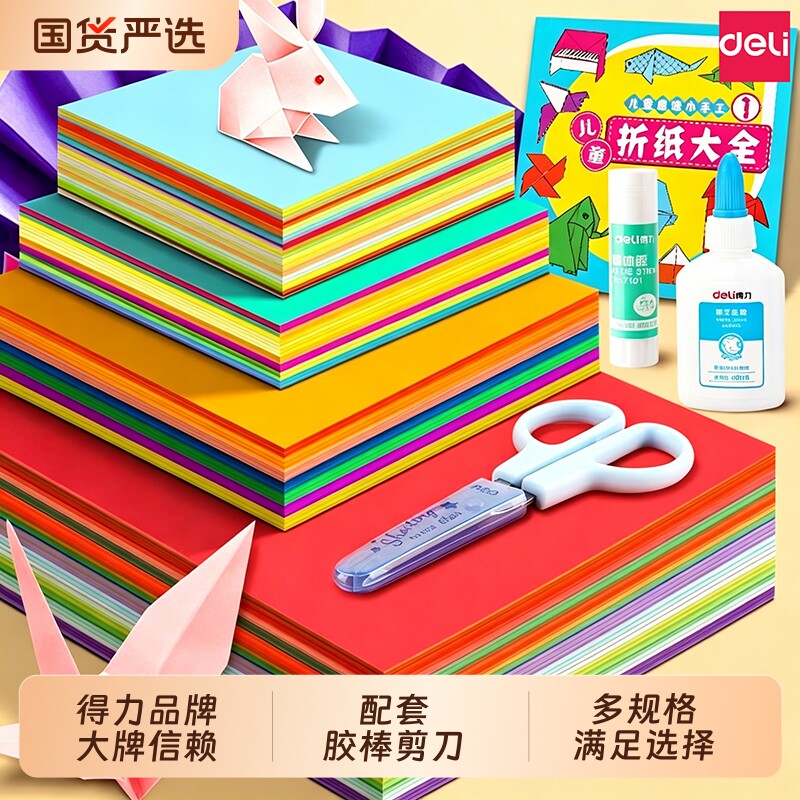 得力折纸专用纸彩纸套装a4正方形幼儿园儿童小学生手工制作材料专用diy彩色卡纸剪窗花软厚千纸鹤折纸书大全