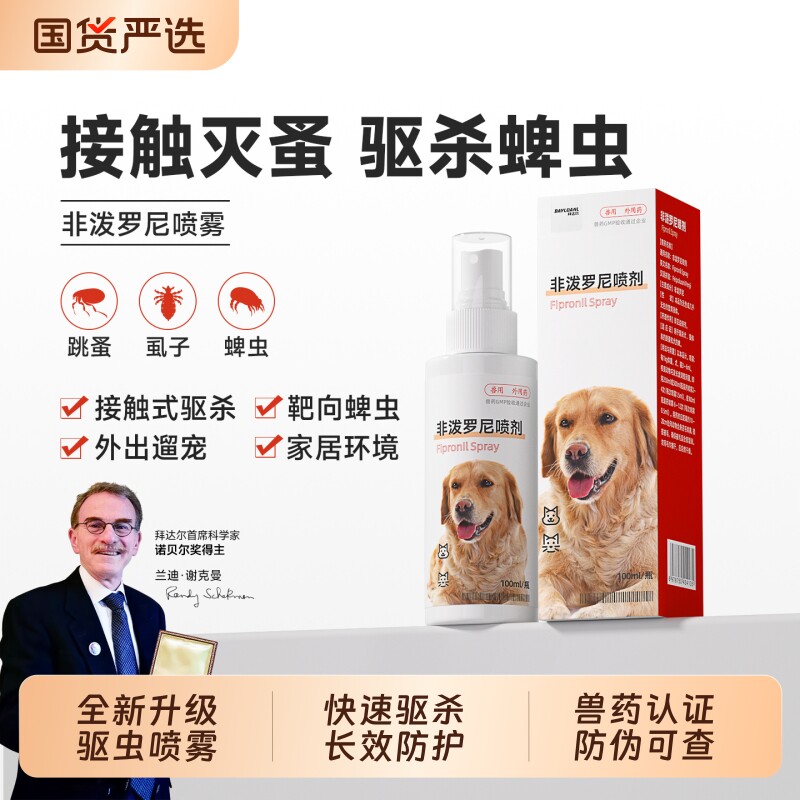 拜达尔非泼罗尼喷剂喷雾驱虫猫咪狗狗体外驱虫药虱子蜱虫跳蚤外驱