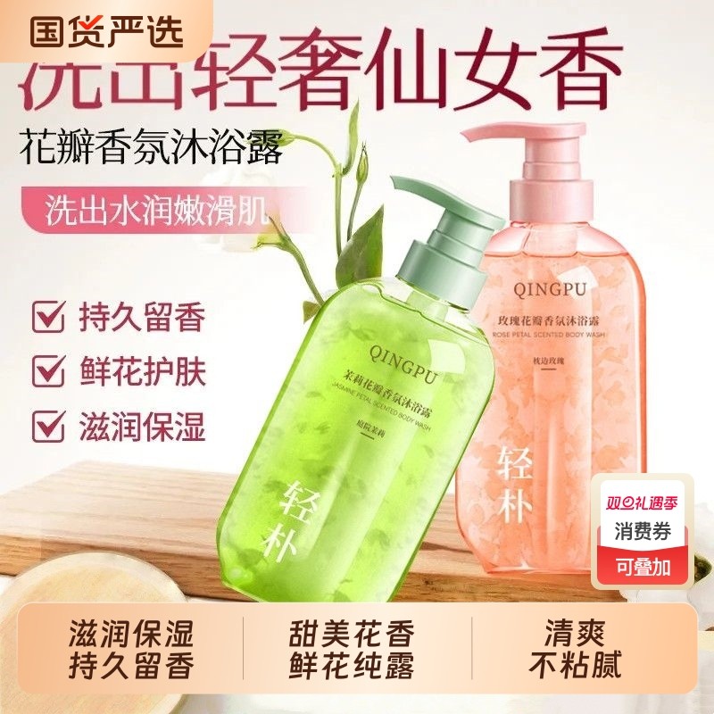 香氛沐浴露男女通用正品玫瑰茉莉花瓣持久留香保湿滋润清爽不黏腻
