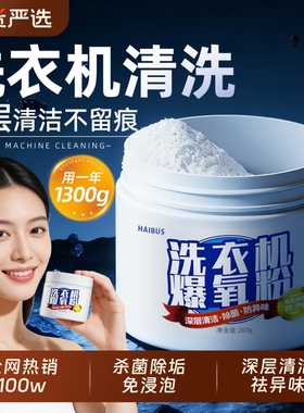 清洗衣机槽专用的强力滚筒式除垢消毒清洁剂全自动滚筒爆氧粉杀菌