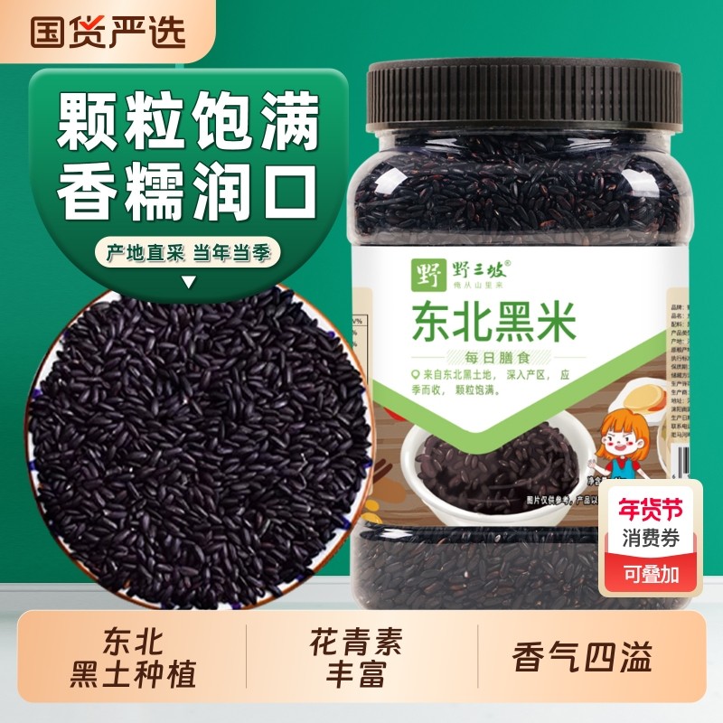 东北黑米新米杂粮正宗香米五谷杂粮糙米饭非紫米糯米5斤黑豆芝麻