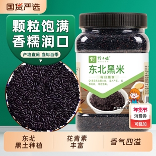 东北黑米新米杂粮正宗香米五谷杂粮糙米饭非紫米糯米5斤黑豆芝麻