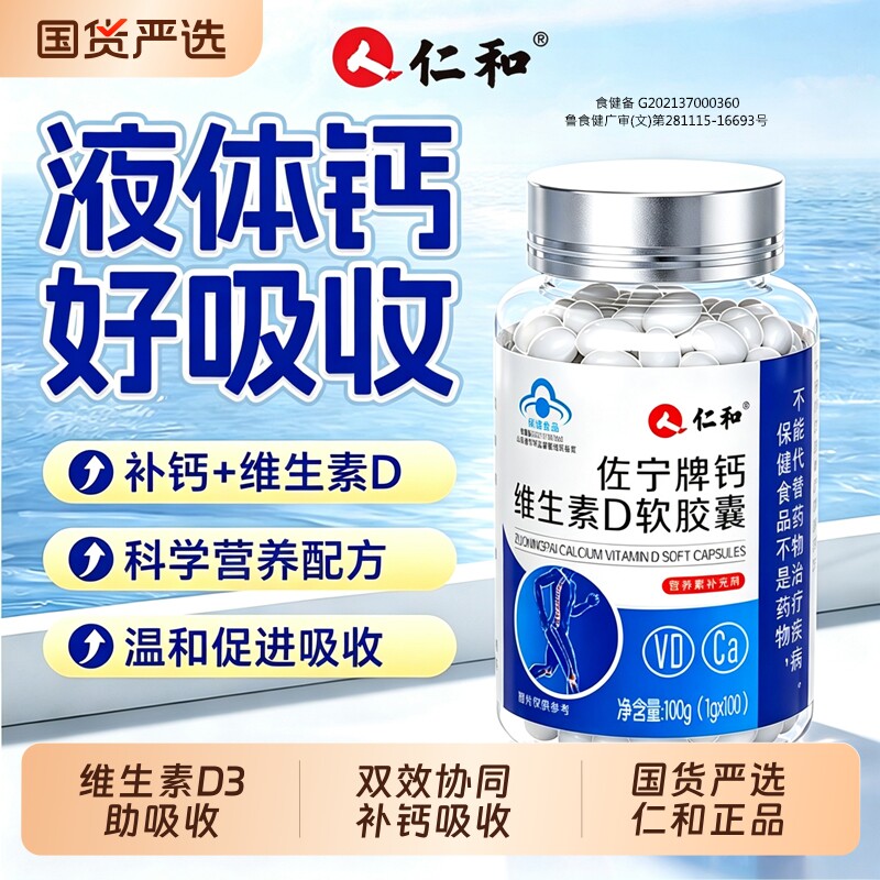 仁和钙维生素D软胶囊液体钙成人中老年青少年儿童学生补钙片