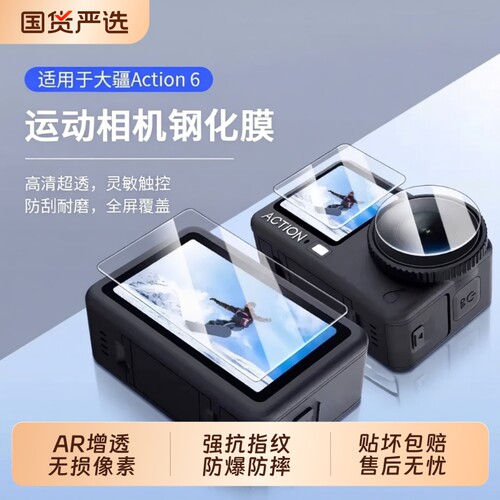 适用大疆Action6钢化膜action5Pro/4运动相机屏幕保护膜Osmo前后贴膜pocket4/3高清防爆镜头膜Action兔笼增透