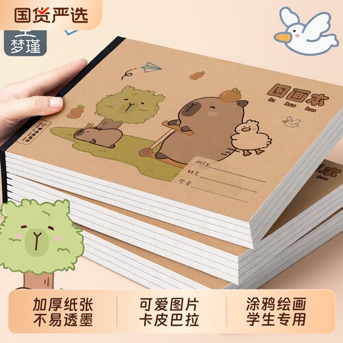 梦瑾A4卡皮巴拉画画本|千人回购