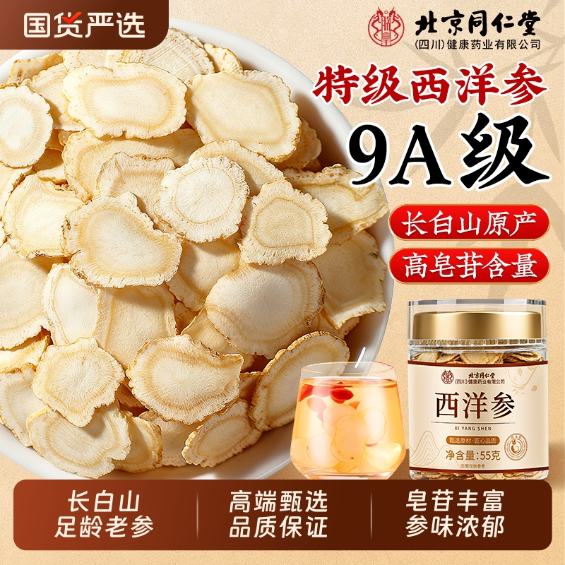 北京同仁堂西洋参片正品官方旗舰店长白山人参花旗参野山参中药材