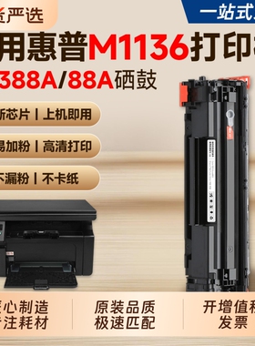 适用惠普M1136硒鼓CC388A/88A墨盒HP LaserJet Pro M1136 MFP激光打印机粉盒P1108 M126 M128碳粉墨粉易加粉