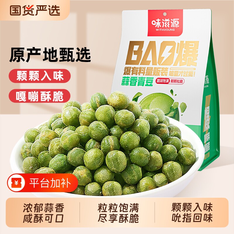 味滋源多口味青豆500g蒜香豌豆牛肉味小包装坚果炒货小吃休闲零食