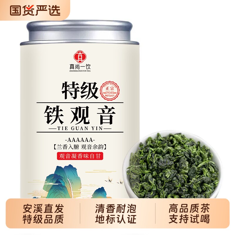 真尚一饮2026新茶安溪特级铁观音茶叶兰花香浓香型春茶送礼250