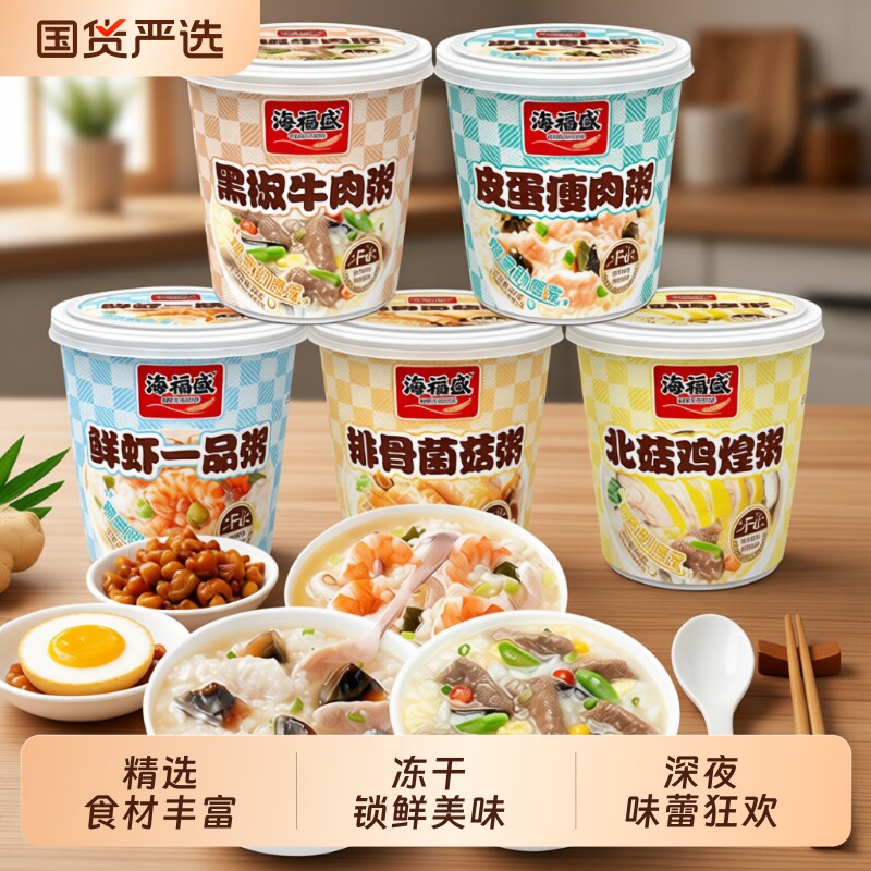 海福盛速食粥早餐冻干粥菌菇方便食品冲泡即食早饭皮蛋瘦肉粥咸粥