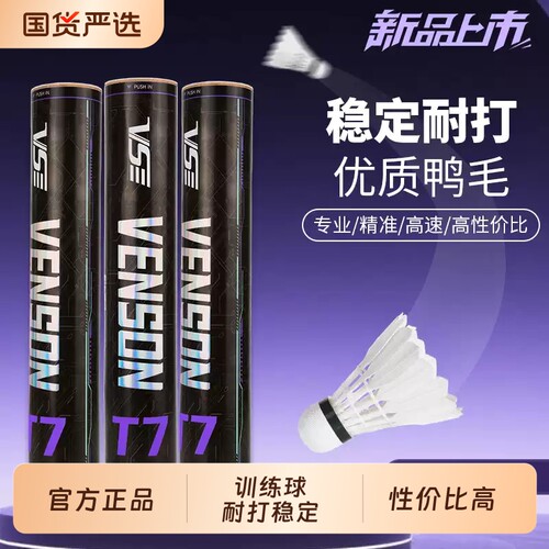 威臣T7羽毛球鸭毛耐打飞行稳定