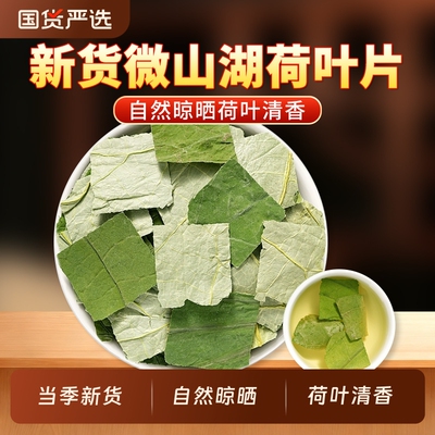 微山湖荷叶中药材茶正品官方旗舰店荷叶片新鲜荷叶干泡水搭冬瓜皮