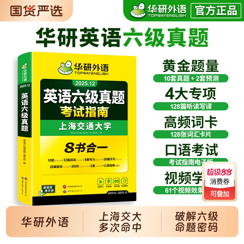 华研外语英语六级真题2025.12