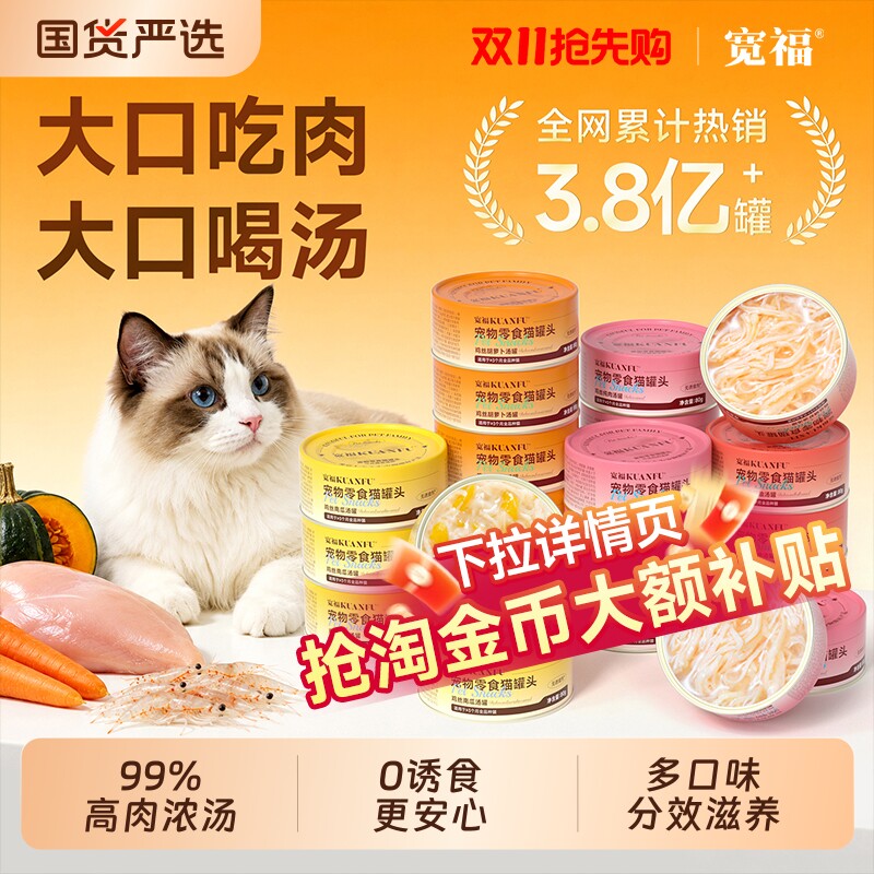 宽福罐头鸡丝肉汤猫罐头补水护泌尿猫咪零食罐营养鸡胸肉鸡肉销量