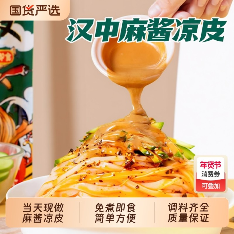 凉皮陕西正宗开袋即食麻酱米皮汉中宝鸡擀面皮拌面条免煮速食小吃,粮油调味/速食/干货/烘焙,冲泡方便面/拉面/面皮,淘宝优惠券,粉丝福利购,淘宝优惠卷