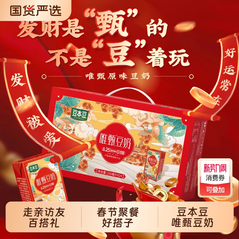 豆本豆唯甄豆奶礼盒装250ml*24盒过节送礼走亲访友植物蛋白饮