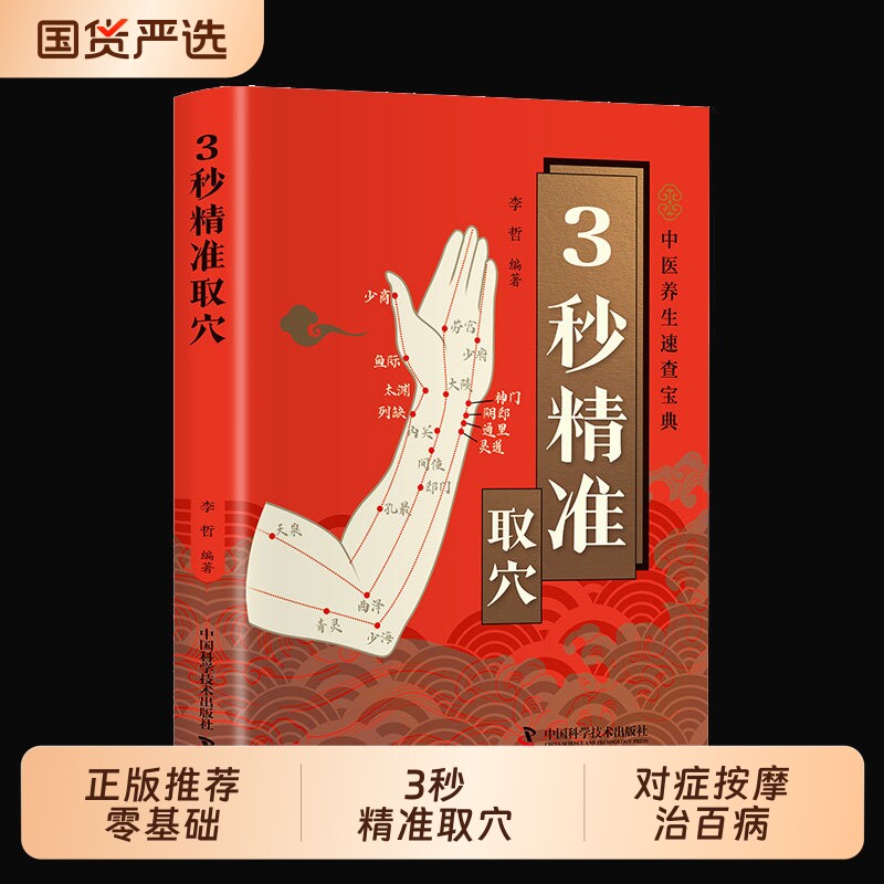 3秒精准取穴对症按摩治百病零基础学会中医推拿手法养生速查宝典穴位定位技巧轻松一穴双图穴位书正版经络