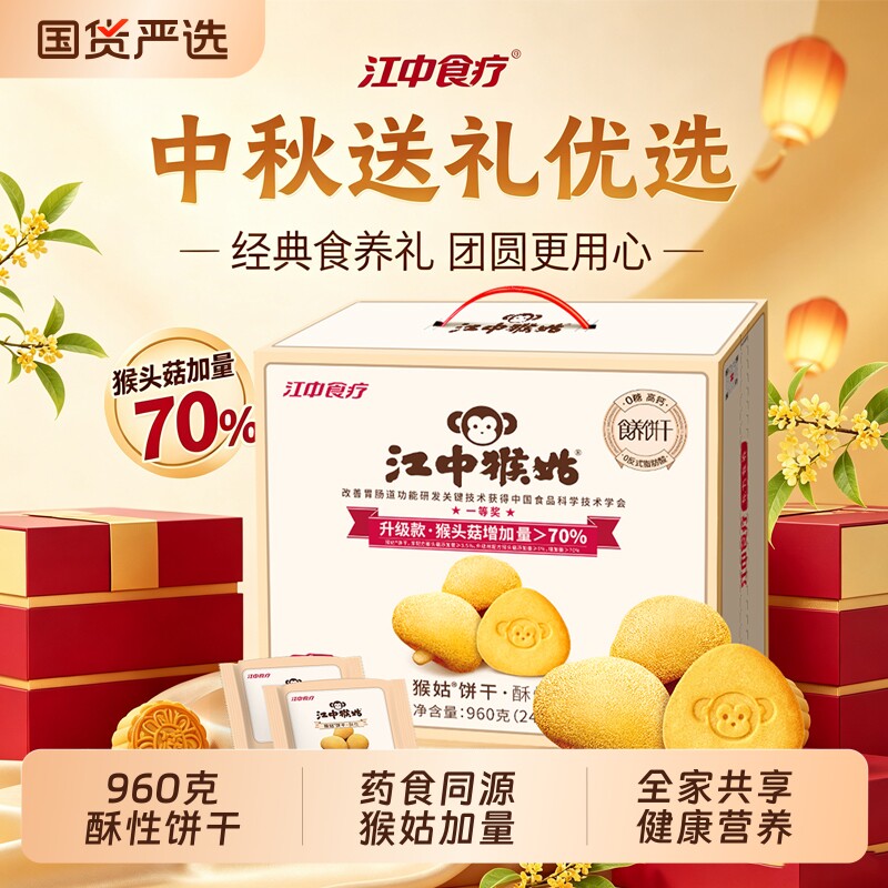 江中猴姑酥性饼干20天装960g猴头菇养胃食品营养品零食中秋节送礼
