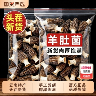 26年头茬新货羊肚菌干货无沙肉厚云南特产羊肚菌菇高山菌菇类煲汤